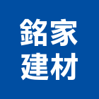 銘家建材有限公司,新北