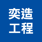 奕造工程有限公司,台北公司