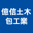 億信土木包工業,登記,登記字號:,登記字號