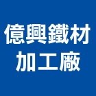 億興鐵材加工廠