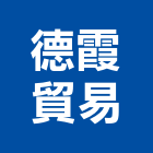 德霞貿易有限公司,台北公司