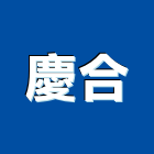 慶合企業有限公司,台中