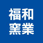 福和窯業股份有限公司,新北