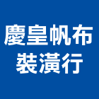 慶皇帆布裝潢行,彰化地毯,地毯,方塊地毯,滿鋪地毯