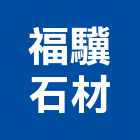 福驥石材企業有限公司,基隆設計