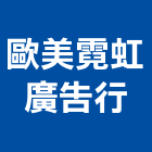 歐美霓虹廣告行,霓虹廣告,廣告招牌,帆布廣告,霓虹