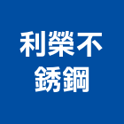 利榮不銹鋼有限公司,桃園玻璃自動門,自動門,電動門,玻璃自動門