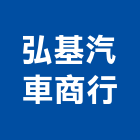 弘基汽車商行,台北3m隔熱紙,隔熱紙,大樓隔熱紙,玻璃隔熱紙