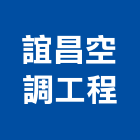 誼昌空調工程有限公司,市空調工程,模板工程,景觀工程,油漆工程