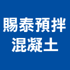 賜泰預拌混凝土股份有限公司,南投預拌混凝土,混凝土壓送,泡沫混凝土,瀝青混凝土