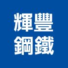 輝豐鋼鐵有限公司,新北