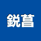 銳菖實業有限公司,彰化大門機,捲門機,電動大門機,電動捲門機