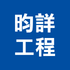 昀詳工程有限公司,桃園空調,空調,空調工程,中央空調