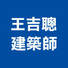 王吉聰建築師事務所,登記字號