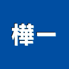 樺一企業有限公司,新北市板橋區企口,企口鋁板,企口板,企口