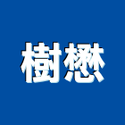 樹懋企業有限公司,無塵無菌室,無塵室,無塵,無塵地板