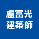 盧富光建築師事務所,改造,舊屋改造,房屋改造