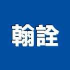 翰詮實業有限公司,at