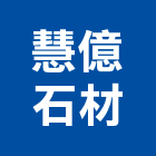 慧億石材股份有限公司,桃園公司