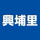 興埔里企業股份有限公司