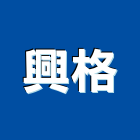 興格實業有限公司,新北歐化廚具,廚具,不銹鋼廚具,廚具設備