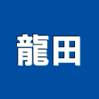 龍田企業社