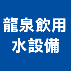 龍泉飲用水設備有限公司,設備,中央廚房設備,防盜系統設備,工業安全設備