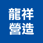 龍祥營造股份有限公司,登記字號