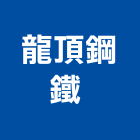 龍頂鋼鐵股份有限公司 ,桃園公司