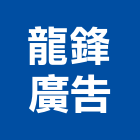 龍鋒廣告企業有限公司,新竹3m