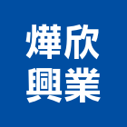 燁欣興業有限公司,學校