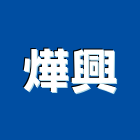 燁興企業有限公司