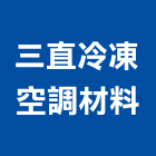 三直冷凍空調材料有限公司,台北富士