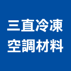 三直冷凍空調材料有限公司,富士