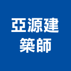 亞源建築師事務所,登記字號