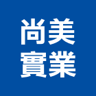 尚美實業股份有限公司,新竹高品質,高品質,施工品質,室內空氣品質