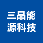 三晶能源科技有限公司,台南加壓機,空壓機,加壓機,自動加壓機