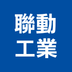 聯動工業有限公司,新北