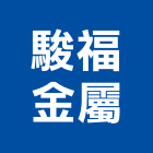 駿福金屬股份有限公司,新北