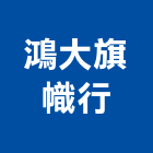 鴻大旗幟行,工商廣告旗,廣告旗,廣告旗幟