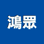 鴻眾有限公司,公司