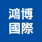 鴻博國際企業有限公司,台北公司