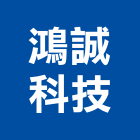 鴻誠科技股份有限公司,新北