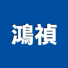 鴻禎企業股份有限公司,彰化沈水式污廢水泵浦