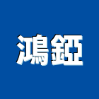 鴻錏有限公司,新北