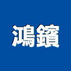 鴻鑌企業有限公司,台北公司