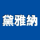 黛雅納企業有限公司,台北屏風系統,門禁系統,系統模板,系統櫃