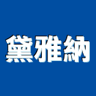 黛雅納企業有限公司,台北oa辦公家具,家具,系統家具,木製家具