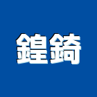 鍠錡企業有限公司,桃園公司