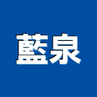 藍泉有限公司,台北純水,純水,純水機,純水設備